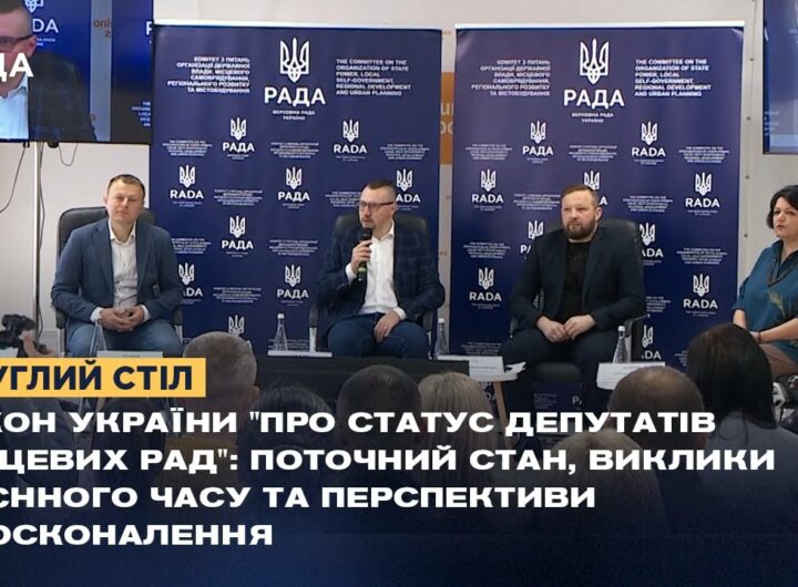 Статус депутатів місцевих рад обговорили на Полтавщині