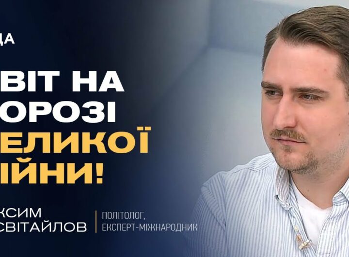 Кібератаки рф, загроза в Азії та помилки Трампа: аналіз міжнародних ризиків | Максим Несвітайлов