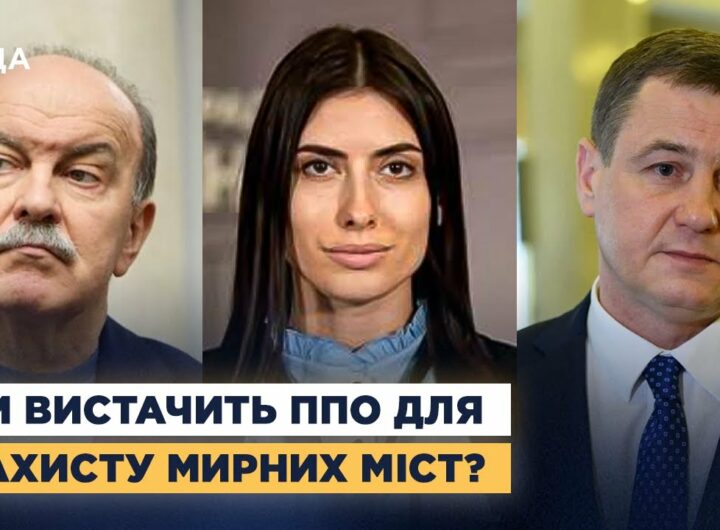 Чи вистачить ППО для захисту мирних міст? Депутати про атаки рф і підтримку партнерів