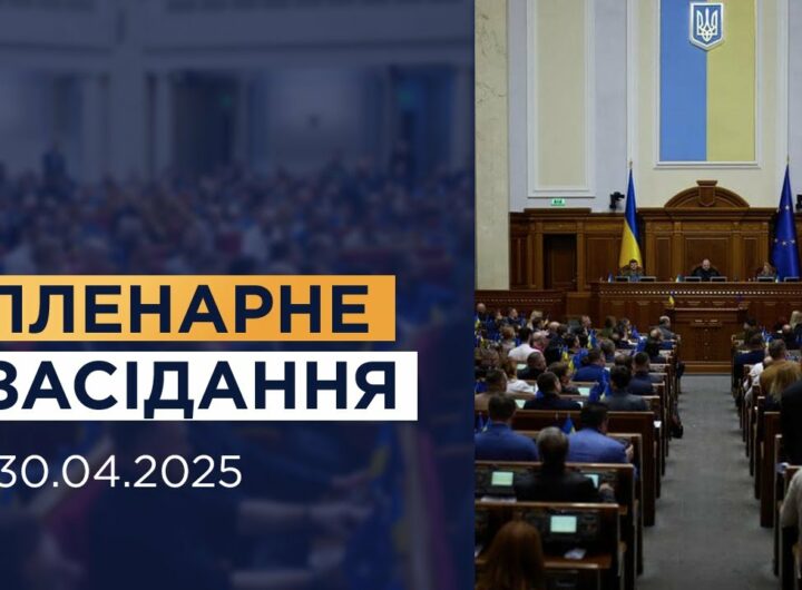 Пленарне засідання Верховної Ради України 30.04.2025
