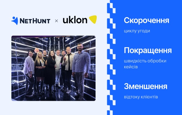 Новини бізнесу - Як Uklon автоматизували свій бізнес з NetHunt CRM