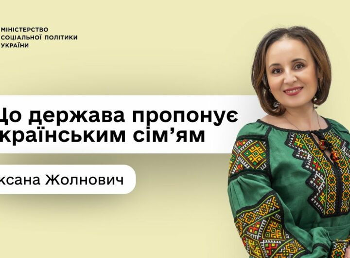 Підтримка кожній сім’ї: Оксана Жолнович — про програми, доступні вже сьогодні