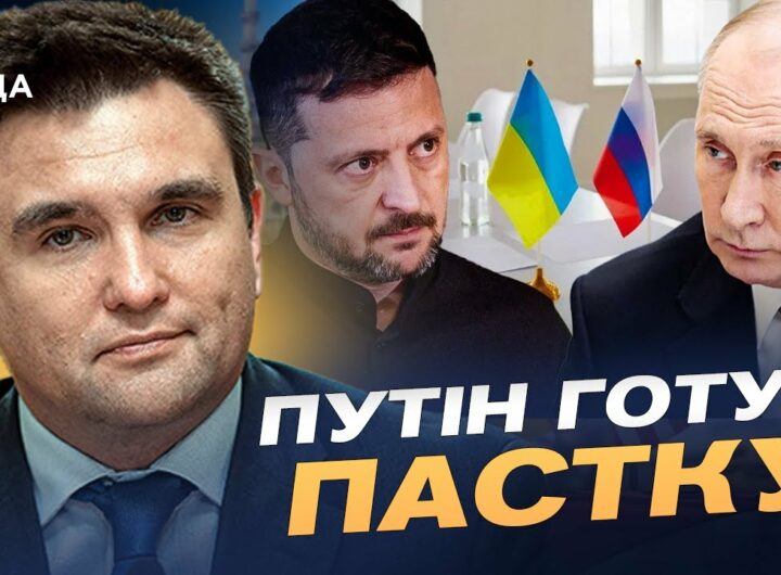 Переговори у Стамбулі: Ризики для України та дипломатична гра великих гравців | Павло Клімкін