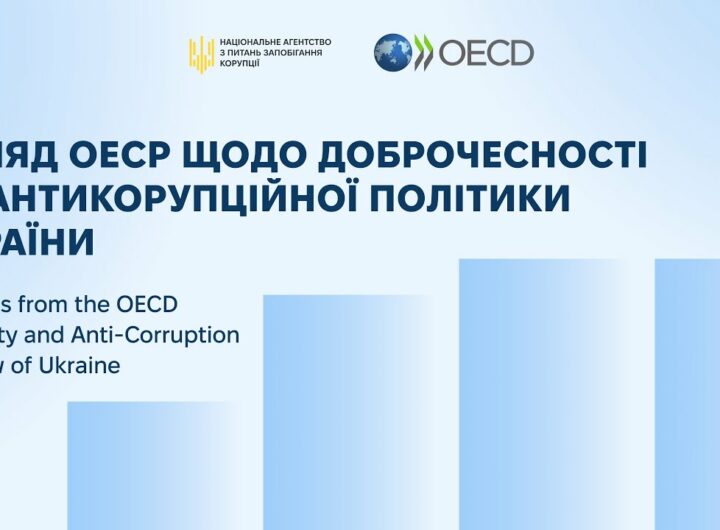 Публічна презентація Огляду ОЕСР щодо доброчесності та антикорупційної політики України