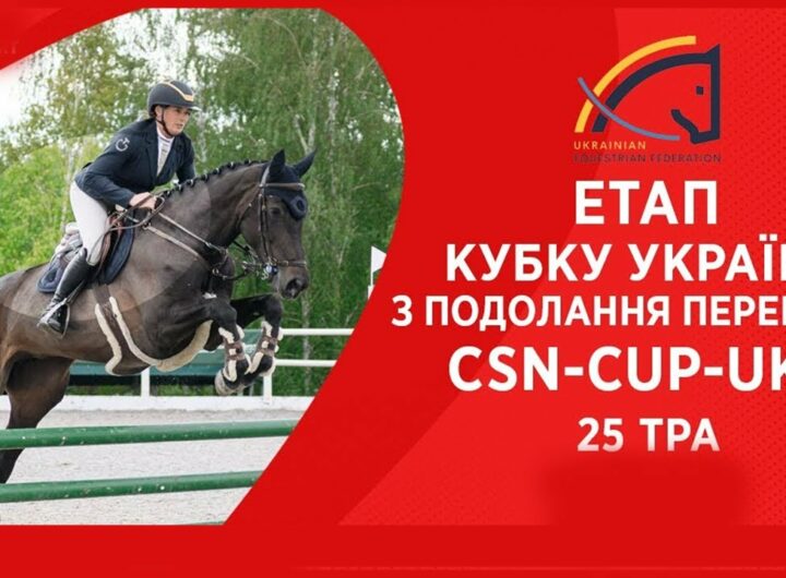 Подолання перешкод. Етап Кубку України Parade Allure | Кінний спорт | Жашків [ 25.05.2025 ]