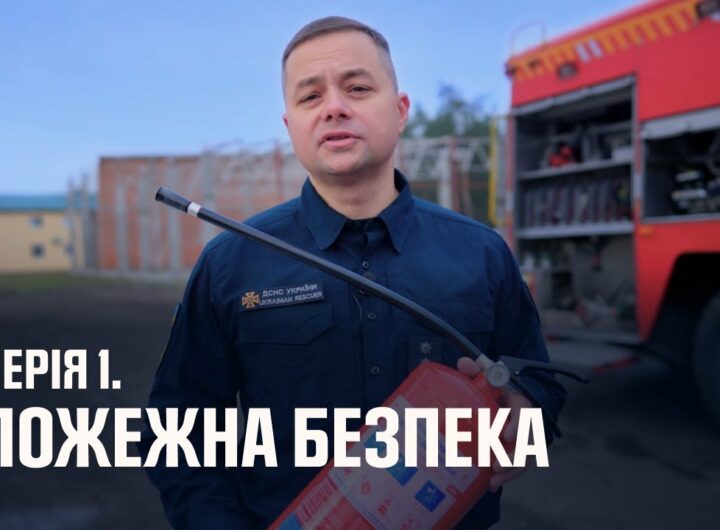 Серія 1. Пожежна безпека | Як діяти в надзвичайних ситуаціях
