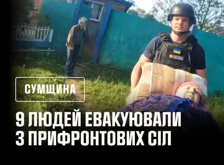 Сумщина: 9 людей евакуювали з прифронтових громад