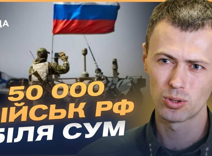 50 тисяч військ рф на Сумщині! Загроза наступу та диверсійних груп | Андрій Демченко