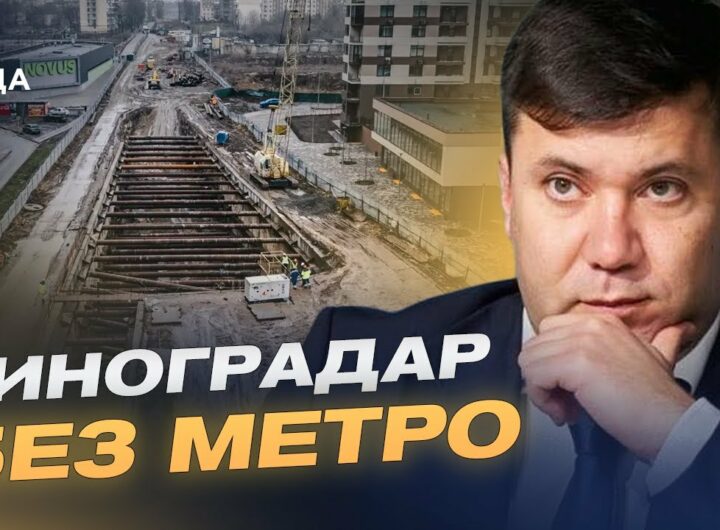 Коли поїде метро на Виноградар: Реальні строки і бюджетні проблеми | Андрій Вітренко