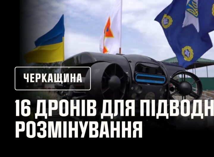 На Черкащині відбулася церемонія передачі рятувальникам 16 дронів для підводного розмінування