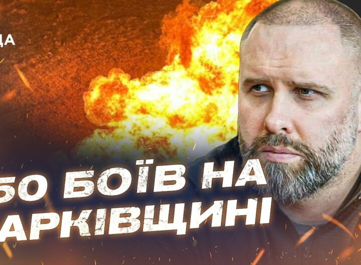 Харківщина під обстрілами: Евакуація, жертви та навчання в підземних школах | Олег Синєгубов