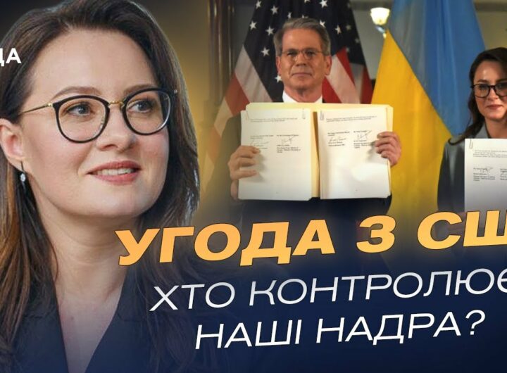 Угода про надра зі США: Інвестиції без боргів і нові заводи в Україні | Юлія Свириденко