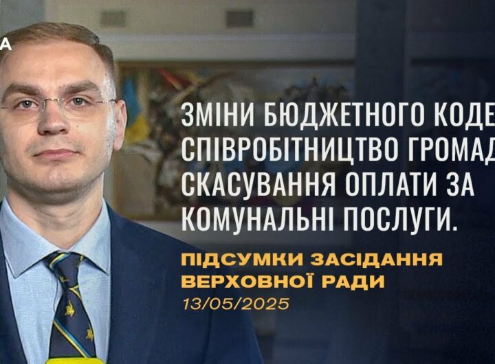 Підсумки засідання Верховної Ради: зміни до бюджетного кодексу, скасування оплати за компослуги