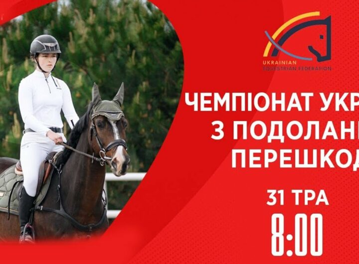Чемпіонат України з виїздки серед дорослих, юніорів, юнаків та дітей