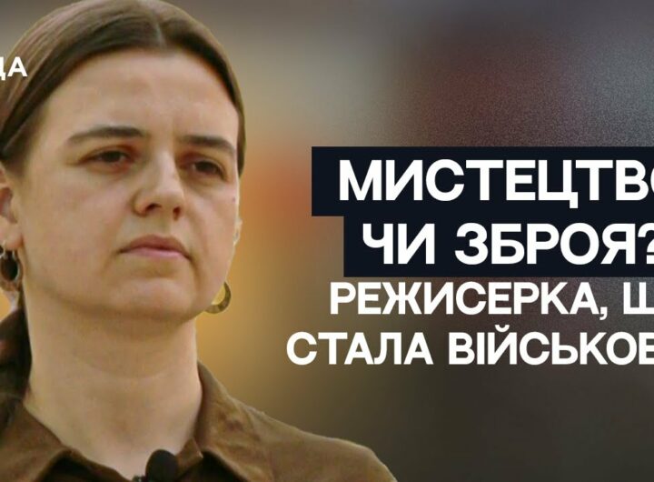 Мистецтво чи Зброя? Історія Олени Апчел – режисерки, що стала військовою НГУ | Не може інакше