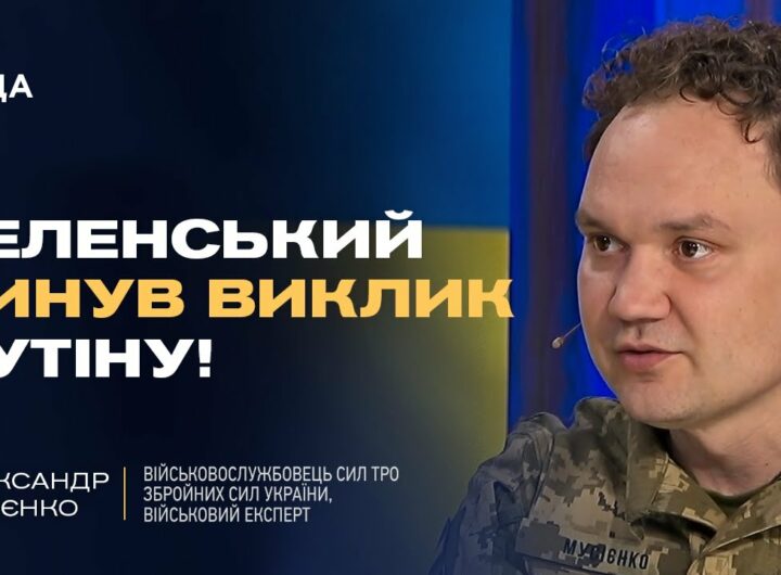 Мирні переговори: Хитрість росії чи реальний шанс для України? | Олександр Мусієнко