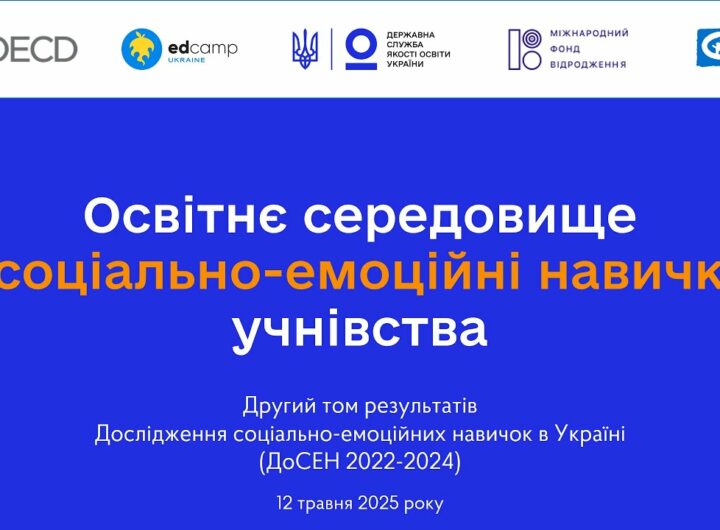 Соціально-емоційне навчання у школі - ІІ том ДоСЕН 2022-2024