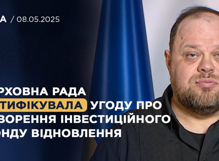 Верховна Рада ратифікувала угоду про створення інвестиційного фонду відновлення! | Руслан Стефанчук