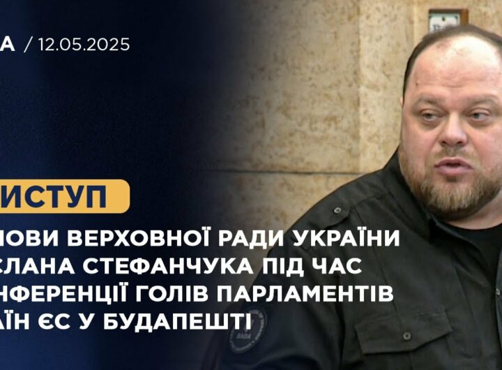 Виступ Руслана Стефанчука під час конференції Голів Парламентів країн ЄС у Будапешті