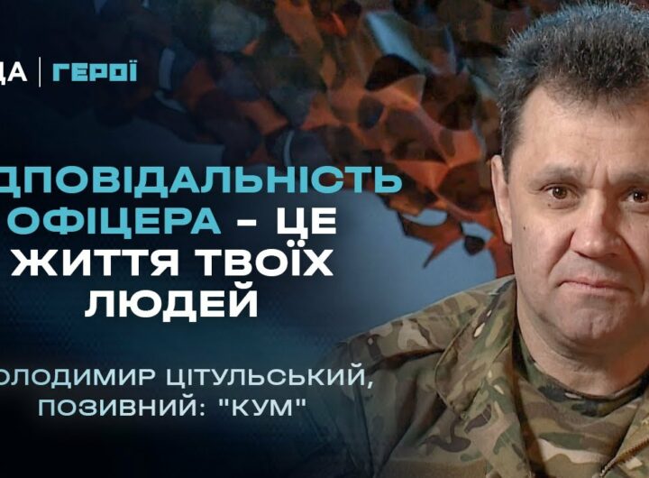 Відповідальність офіцера – це життя твоїх людей | Герої