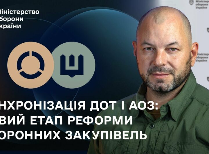 Синхронізація ДОТ і АОЗ: новий етап реформи оборонних закупівель