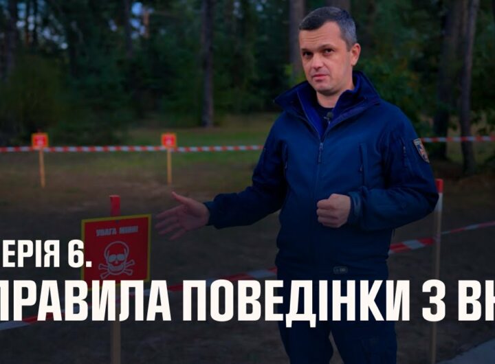 Серія 6. Правила поведінки з вибухонебезпечними предметами | Як діяти в надзвичайних ситуаціях