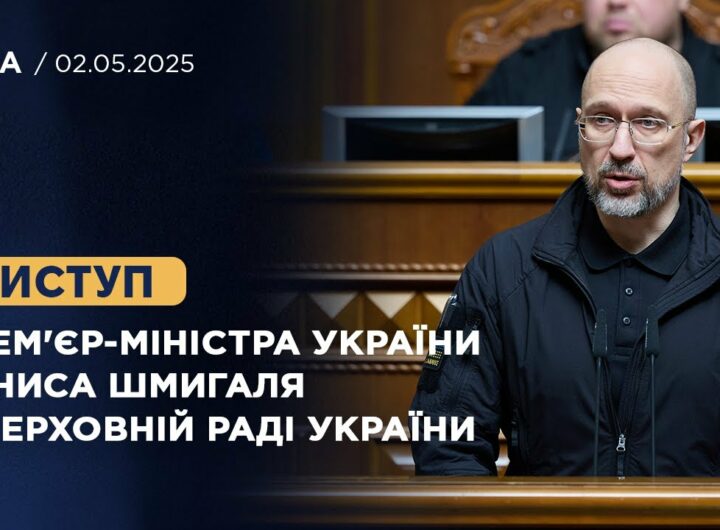 Виступ Прем'єр-міністра України Дениса Шмигаля у Верховній Раді України