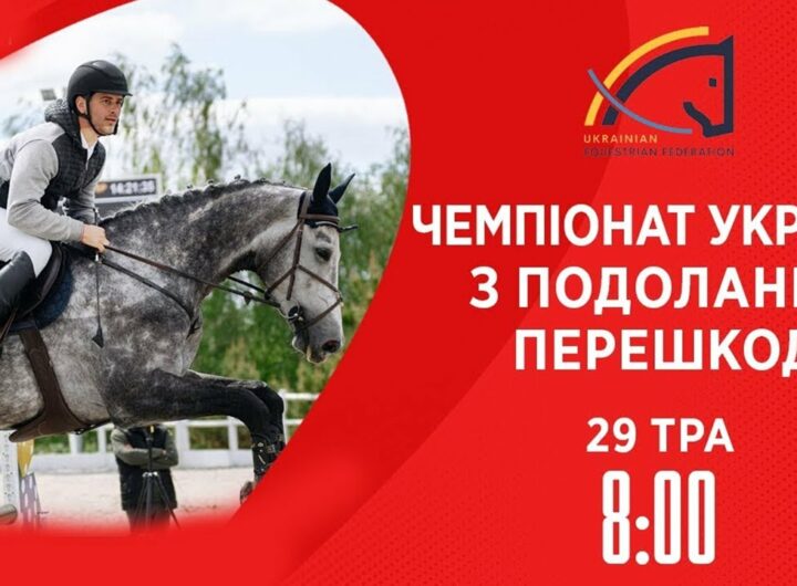 Чемпіонат України з виїздки серед дорослих, юніорів, юнаків та дітей