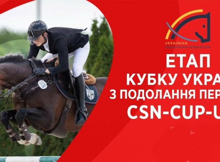 9 травня. Етап Кубку України з подолання перешкод