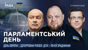 Парламентський день 09.05.2025
