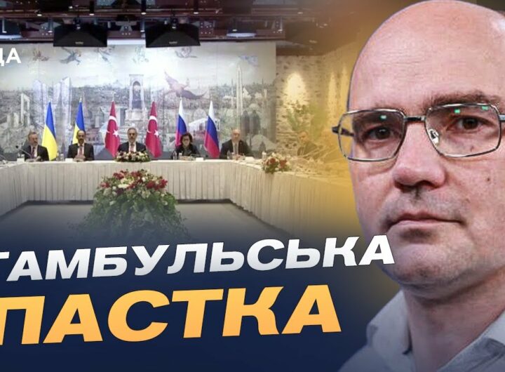 Переговори в Стамбулі: тактика росії, затягування процесу та шанси на мир | Дмитро Левусь