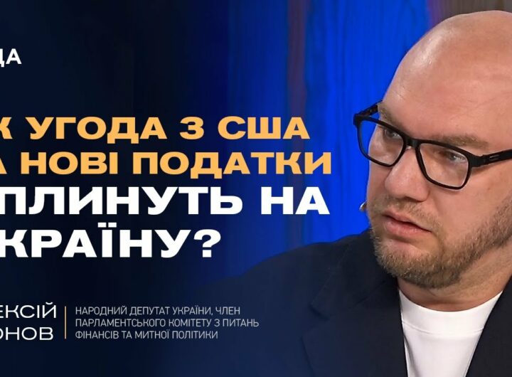 Нові санкції проти рф, угода з США по надрах та зміни в оподаткуванні | Олексій Леонов