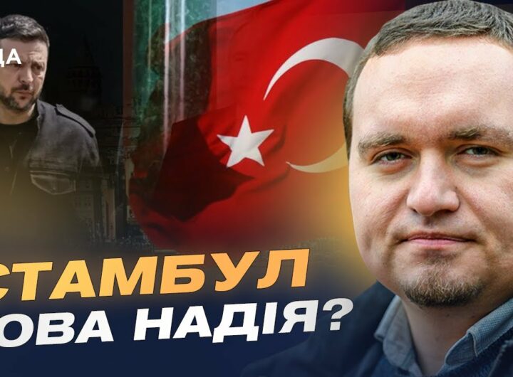 Стамбул 15 травня: Мирна ініціатива чи ілюзія? Позиції Зеленського та путіна | Ігор Чаленко