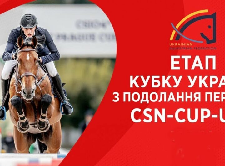10 травня. Етап Кубку України з подолання перешкод