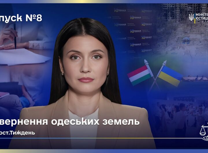 Випуск 8. Від Аджалицького лиману до колонії: як країна щодня повертає справедливість.