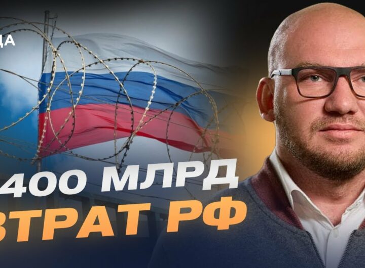 ТІНЬОВИЙ ФЛОТ ТА $400 МЛРД ВТРАТ: Нові санкції і фінансовий тиск на росію | Олексій Леонов