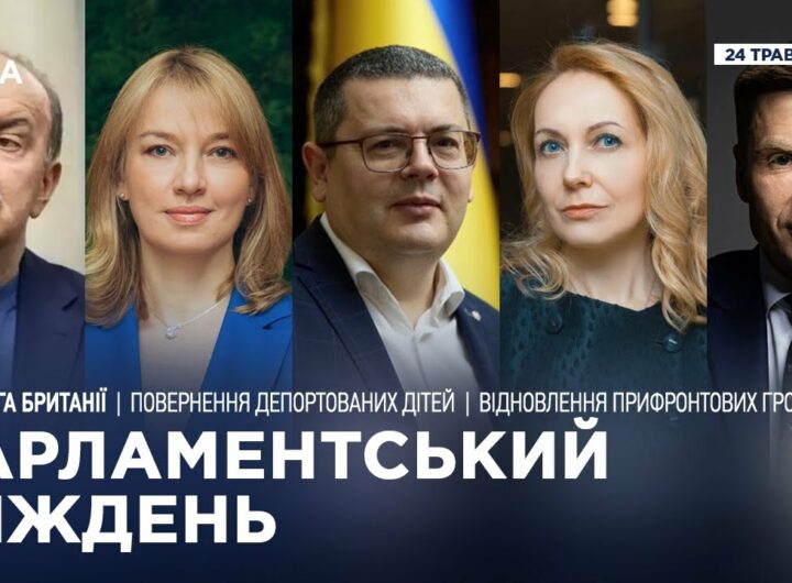 Парламентський тиждень 24.05.2025