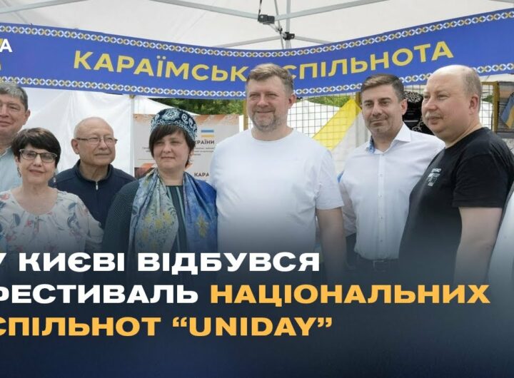 У Києві відбувся фестиваль національних спільнот “Uniday”