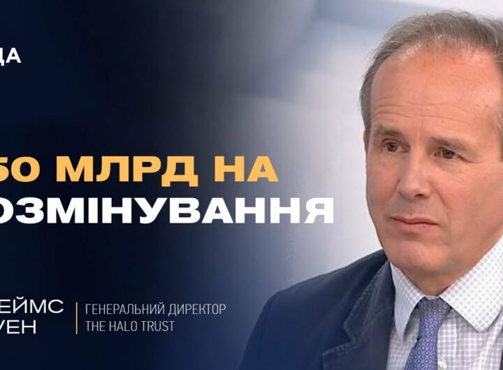 Розмінування України: масштаби проблеми, технології та стратегія на роки вперед | Джеймс Коуен