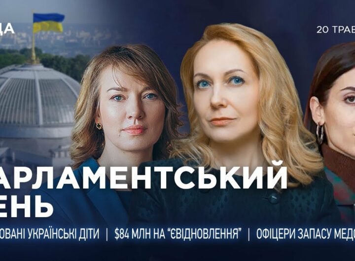 Парламентський день 20.05.2025