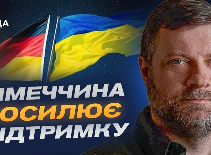 Німеччина посилює підтримку: Олександр Корнієнко про співпрацю з урядом Мерца та майбутнє ВПК