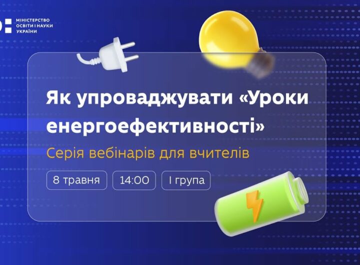 Як упроваджувати «Уроки енергоефективності»: вебінар для вчителів 8–9 класів (І група)