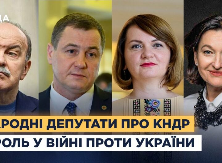 Народні депутати про КНДР та її роль у війні проти України