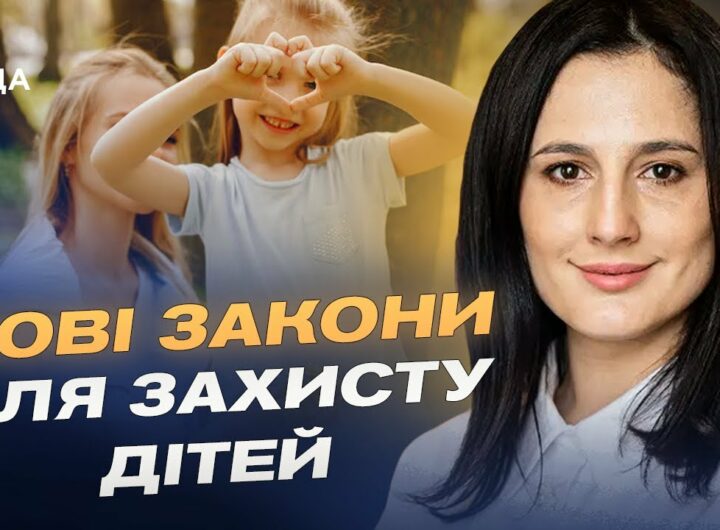 ЗАХИСТ ДІТЕЙ ВІД ВІЙНИ: Нові закони про статус, наставництво та усиновлення | Ірина Борзова
