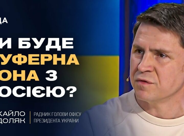 Чи буде буферна зона з росією? Відверто про переговори та плани рф | Михайло Подоляк