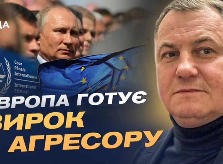 Спецтрибунал для росії: Як Європа судитиме путіна за агресію проти України | Сергій Євтушок