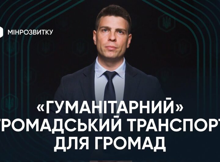 “Гуманітарний” громадський транспорт: що означає ухвалення законопроєкту?