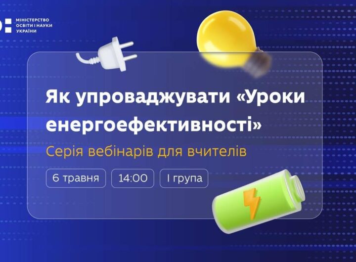 Як упроваджувати «Уроки енергоефективності»: серія вебінарів для вчителів
