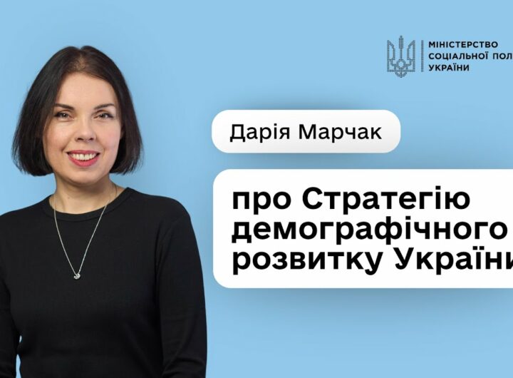Стратегія демографічного розвитку України — це про державу, що створює умови для гідного життя людей