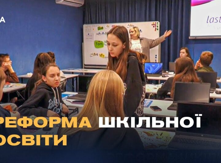 Шкільна реформа в Україні: Як розділення шкіл вплине на дітей та вчителів?
